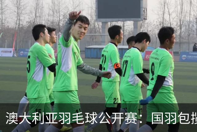 澳大利亚羽毛球公开赛：国羽包揽双打三项冠军